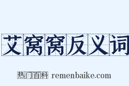 艾窝窝反义词是什么意思的图片